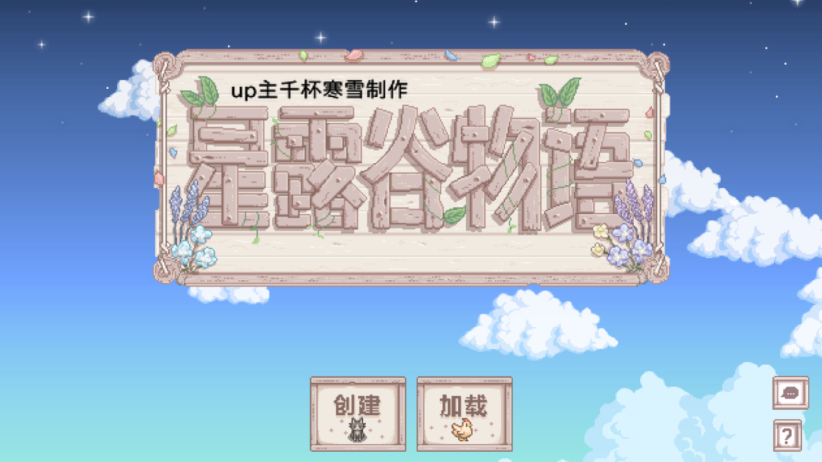 星露谷物语美化版(Stardew Valley)