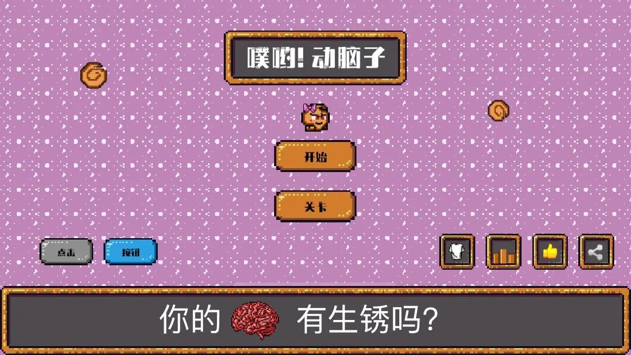 噗哟！动脑子