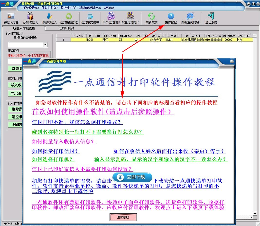 一点通信封打印软件
