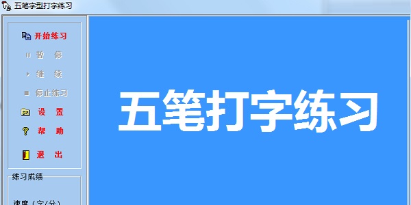 五笔打字练习软件