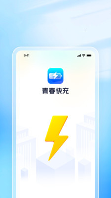 青春快充