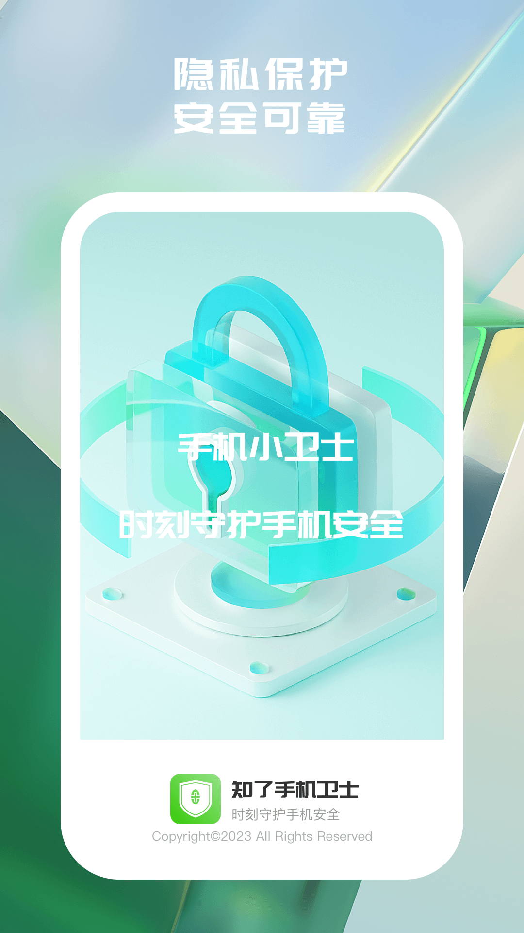 知了手机卫士