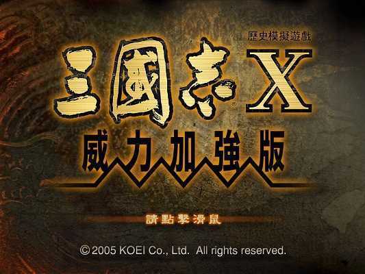 三国志10威力加强版