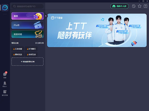 tt语音电脑版