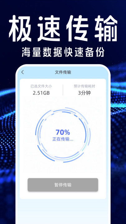 手机搬家互传换机宝