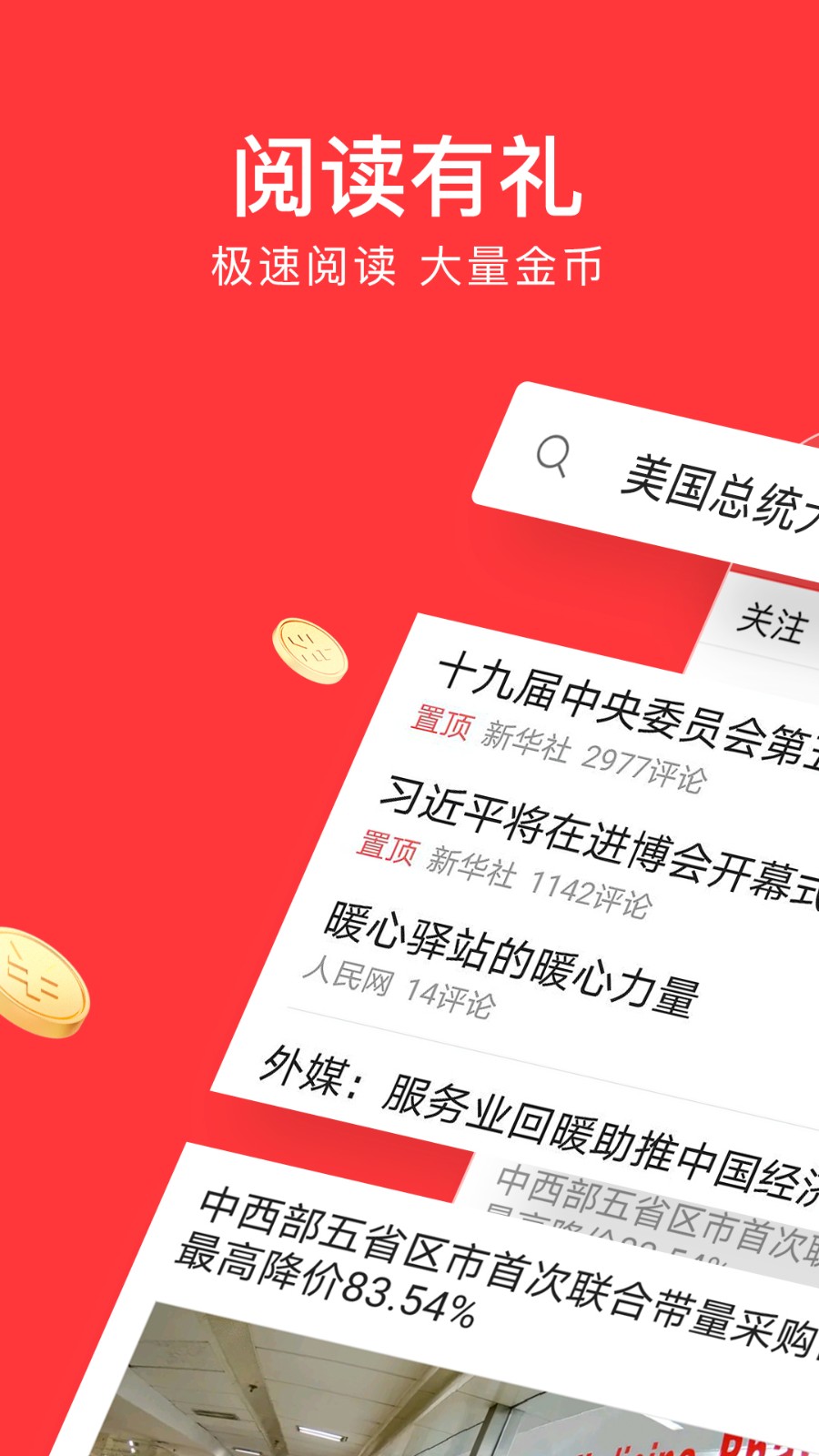 头条搜索极速版