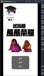 熊熊荣耀王者版