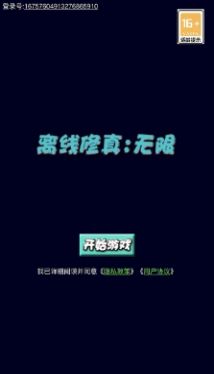 离线修真无限