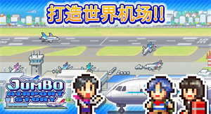 珍宝机场物语
