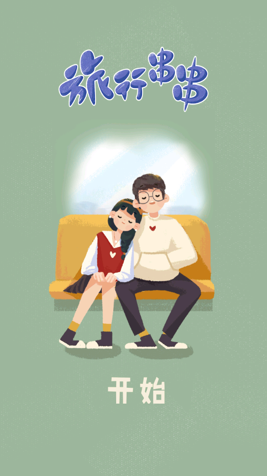 旅行串串旧版