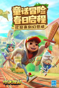 地铁跑酷手表版(Subway Surf)