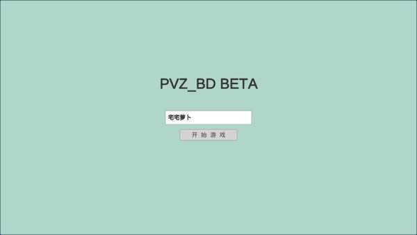 宅宅萝卜pvz(PVZ_BT)