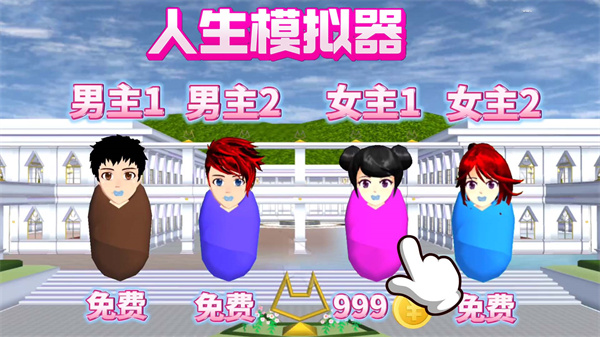 樱校人生模拟