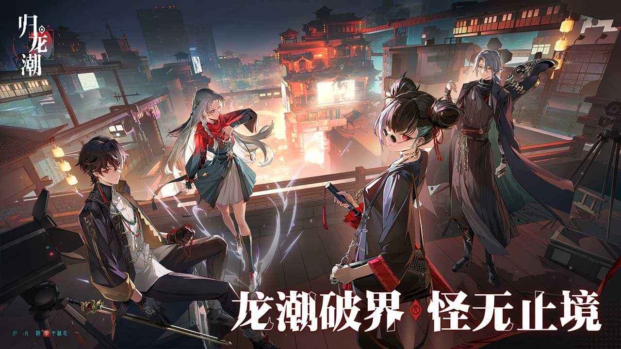 归龙潮(测试服)