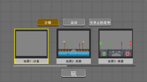 模拟物理沙盒