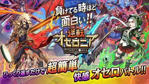 逆转奥赛罗尼亚(オセロニア)