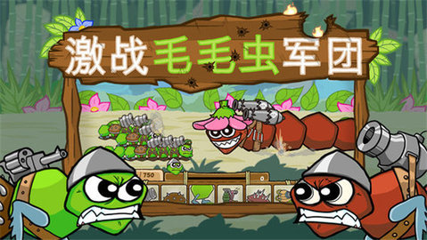 激战毛毛虫军团蜘蛛版本