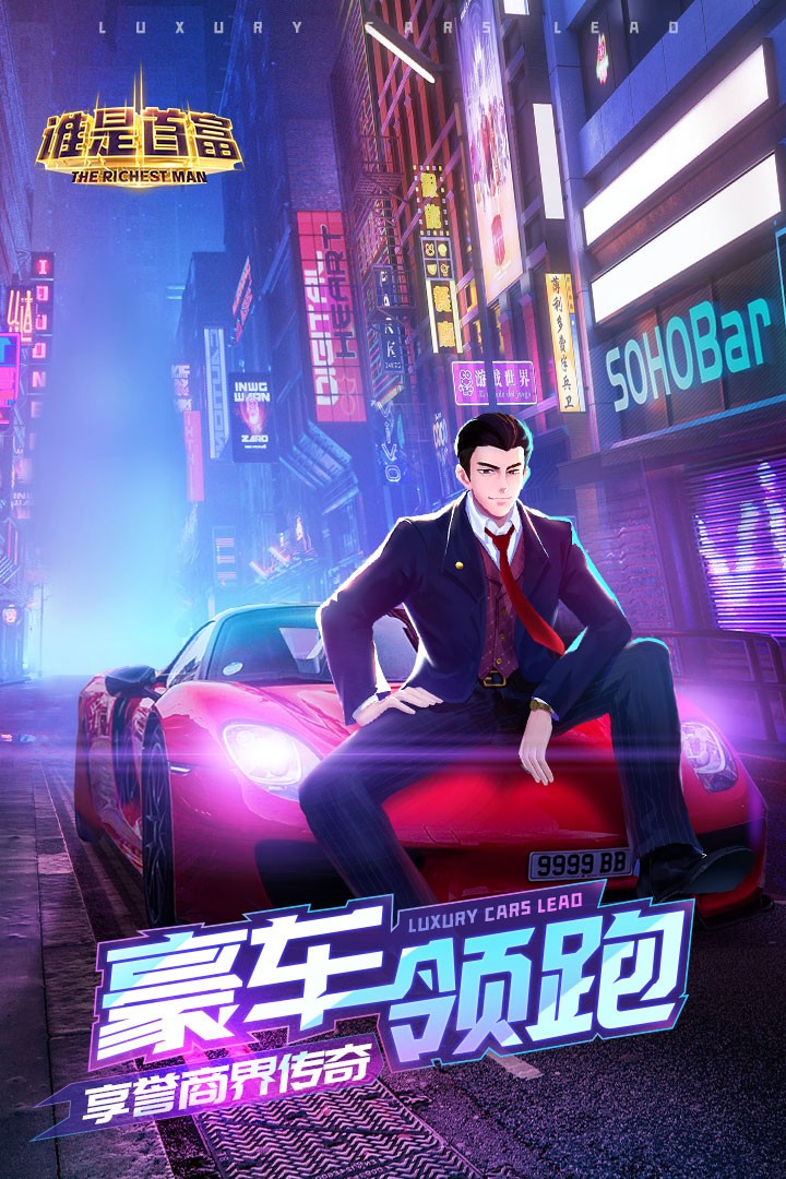 谁是首富单机版