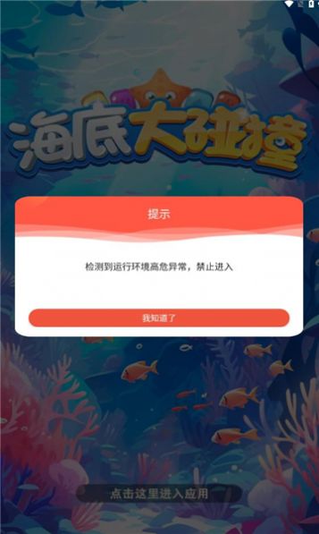 海底大碰撞