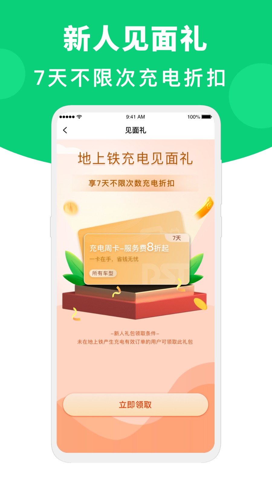 地上铁新能源租车