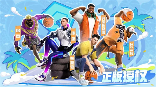 全明星街球派对测试服