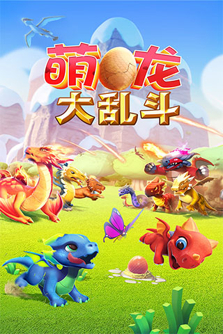 萌龙大乱斗(官网版)