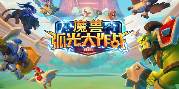 魔兽大作战(Rumble)