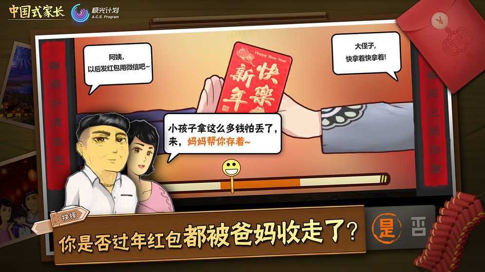 中国式家长国际服