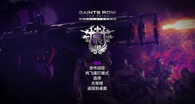 黑道圣徒3重制版汉化补丁