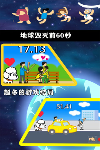 地球爆炸前60秒