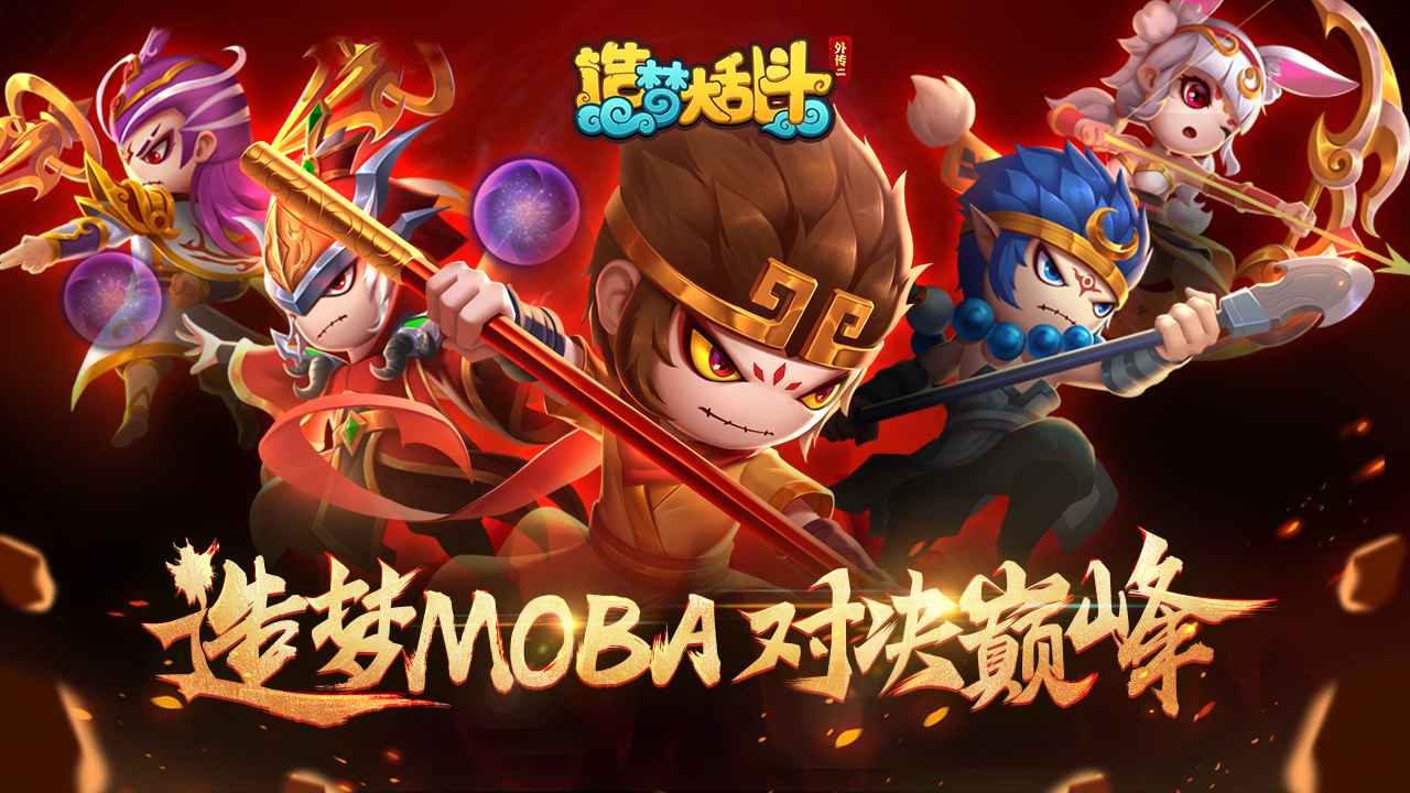 造梦大乱斗