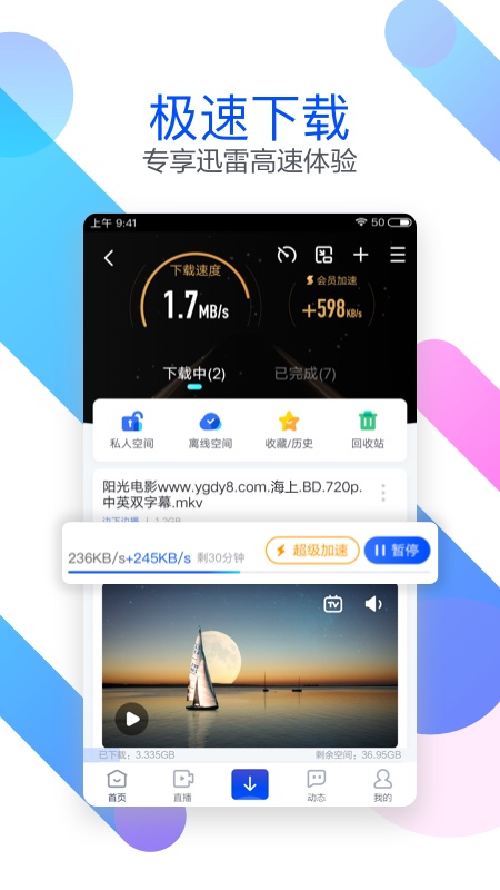 迅雷極速版