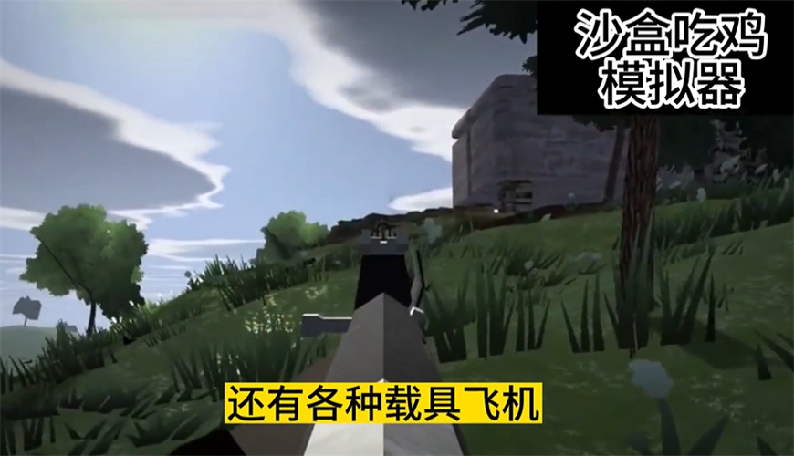 沙盒吃鸡模拟器
