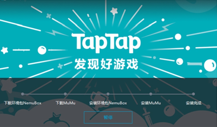 TapTap模拟器电脑版