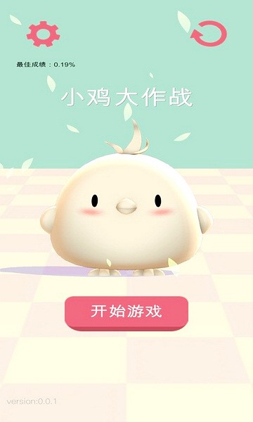 小鸡大作战