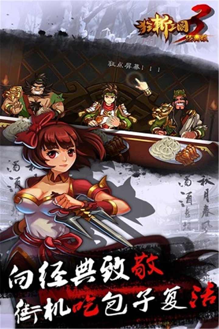 狂斩三国3(官方版)