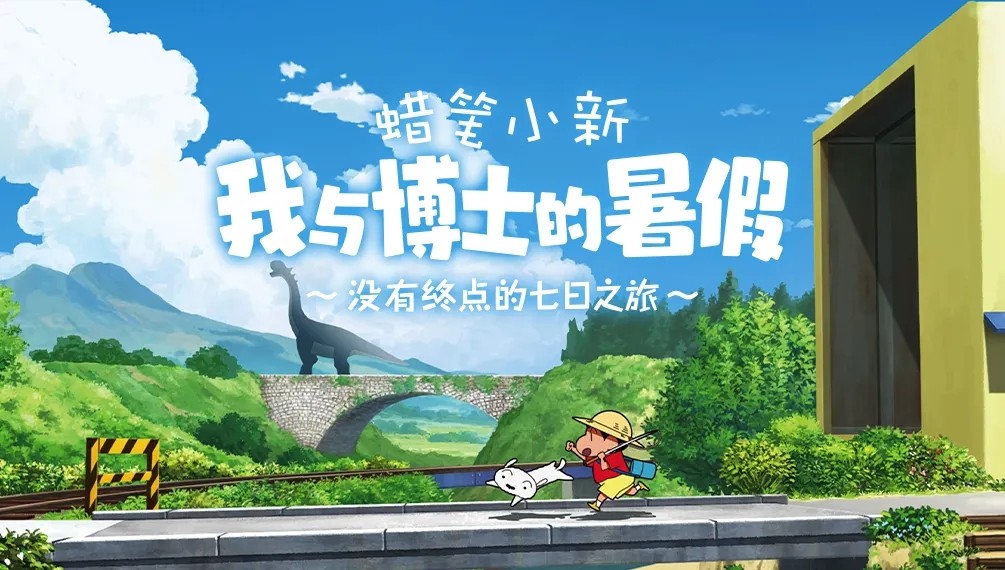 蜡笔小新我与博士的暑假中文版(しんちゃん頭の体操1)