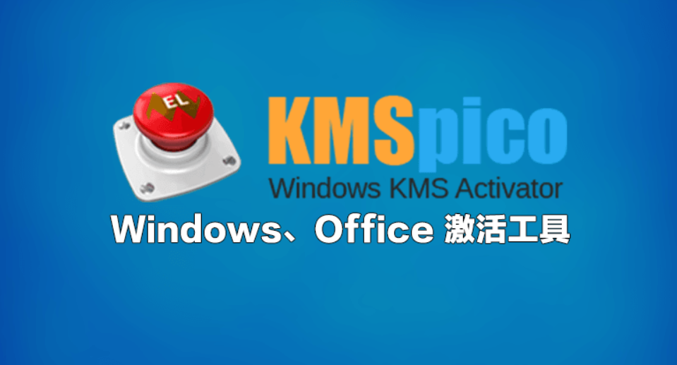 kms激活工具