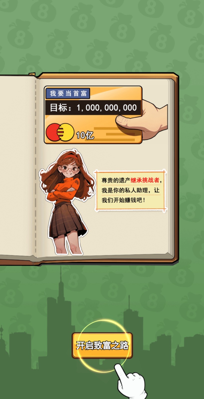 致富人生
