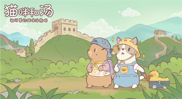 猫咪和汤(公测版)