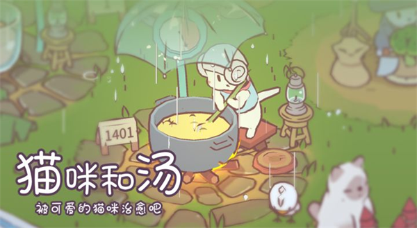 猫咪和汤(公测版)