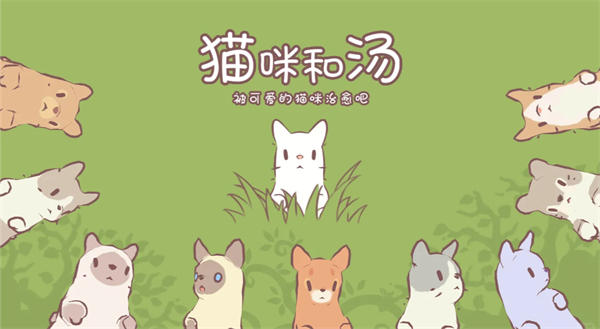 猫咪和汤(公测版)