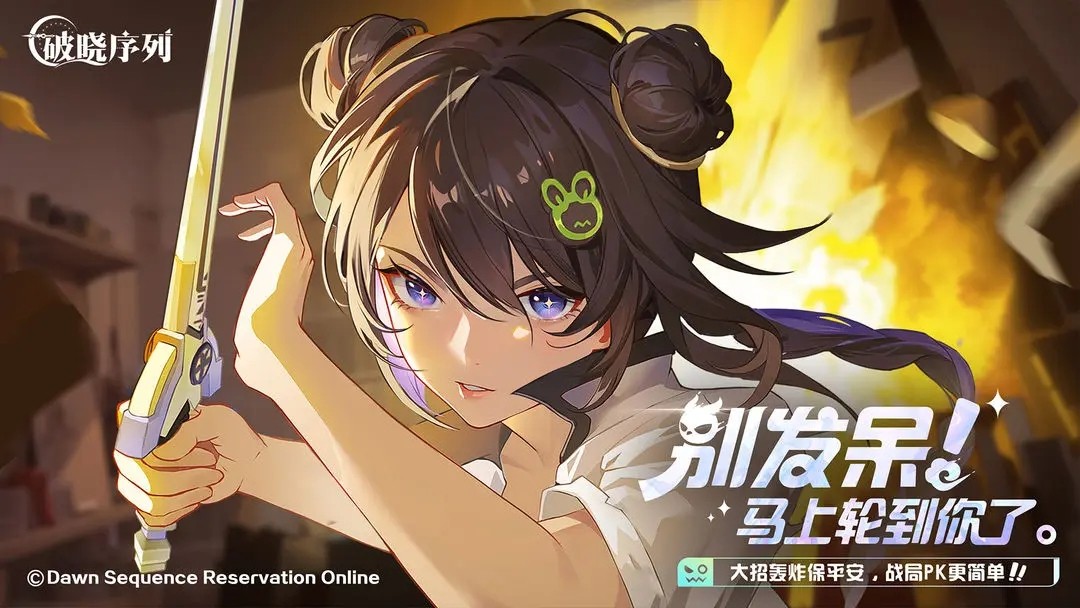 破晓序列