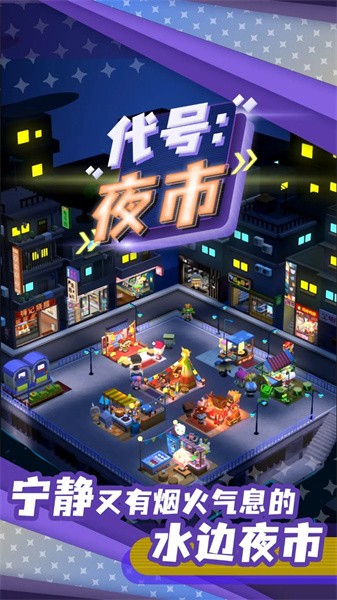 代号：夜市