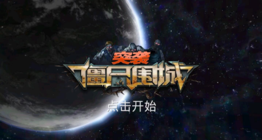 突袭：僵尸围城