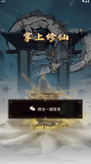 掌上修仙