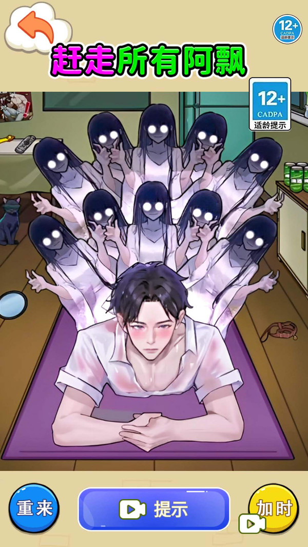 赶走阿飘