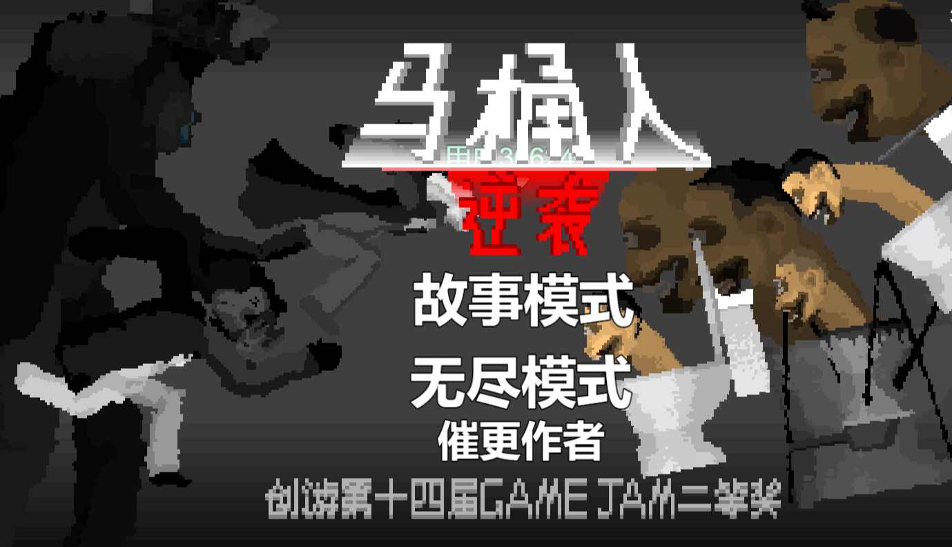 马桶人逆袭耀耀版