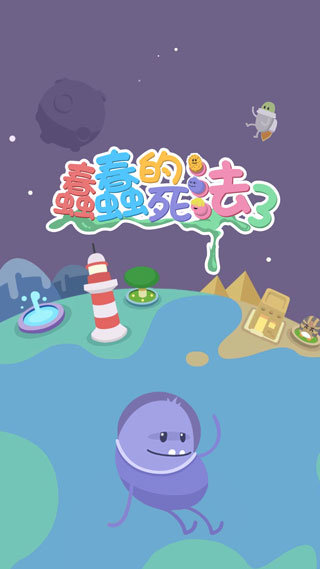 蠢蠢的死法3(Dumb Ways 3)