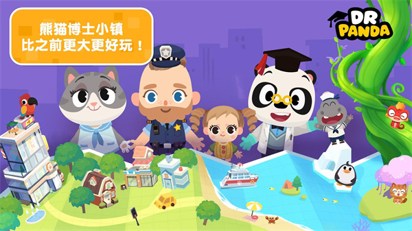 熊猫博士小镇免费版完整版